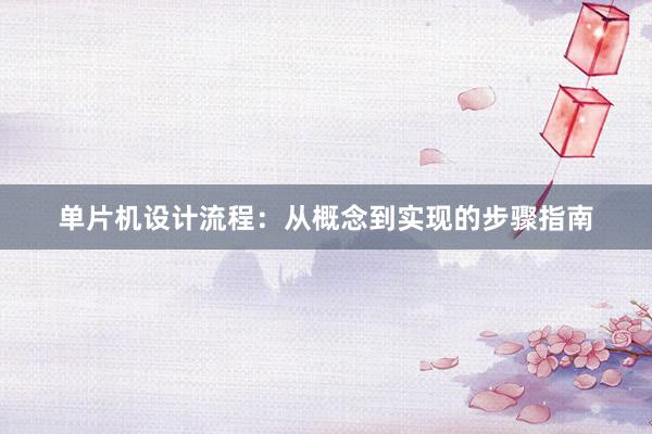 单片机设计流程：从概念到实现的步骤指南