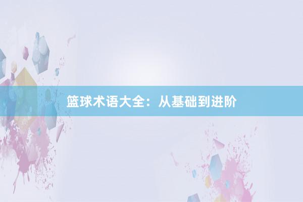 篮球术语大全：从基础到进阶